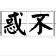 大惑不解 大惑不解