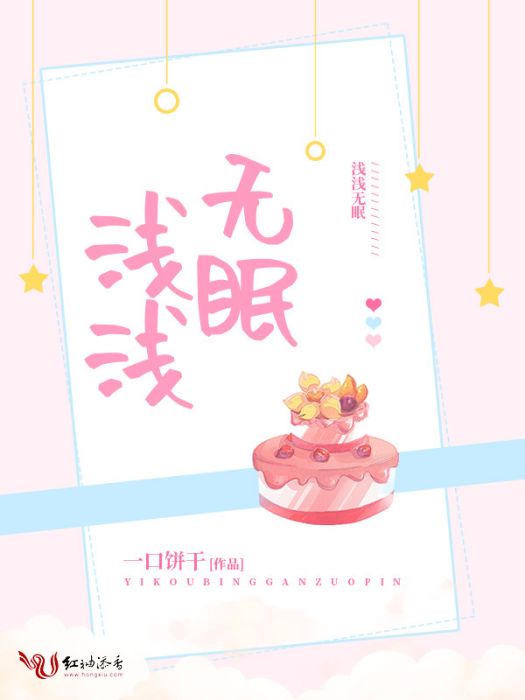 淺淺無眠 淺淺無眠