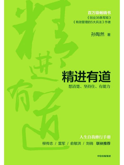 精進有道 精進有道