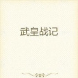 武皇戰記 武皇戰記