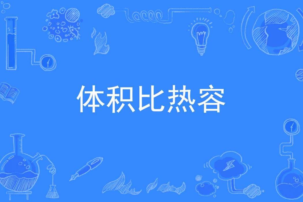 體積比熱容 體積比熱容