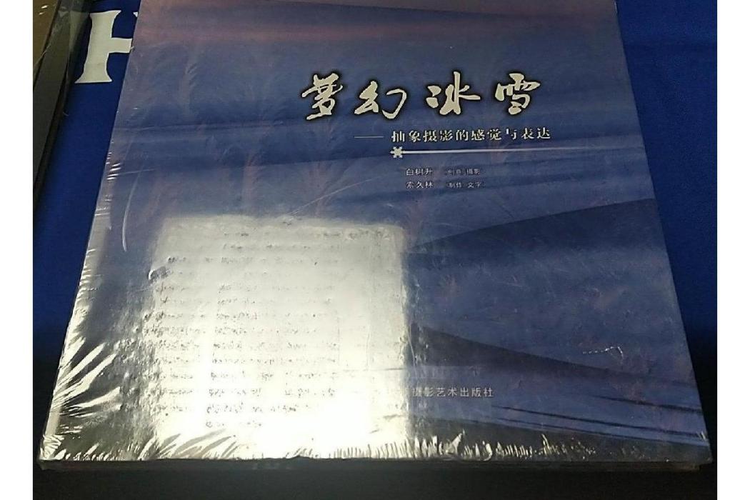 夢幻冰雪 夢幻冰雪