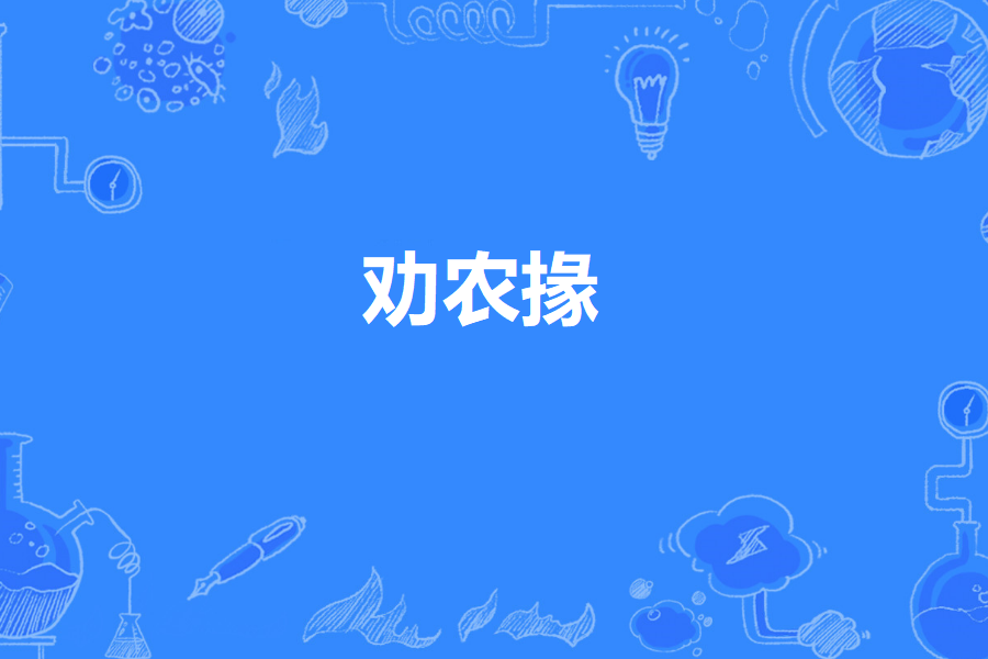 勸農掾 勸農掾