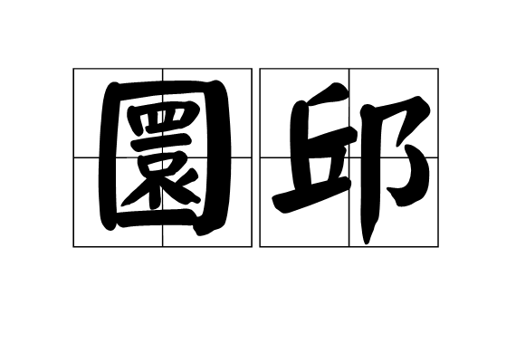 圜邱 圜邱