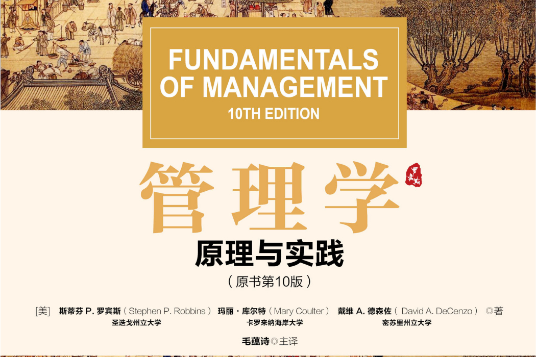 管理學(2019年機械工業出版社出版的圖書) 管理學(2019年機械工業出版社出版的圖書)