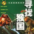 尋找猴國 尋找猴國
