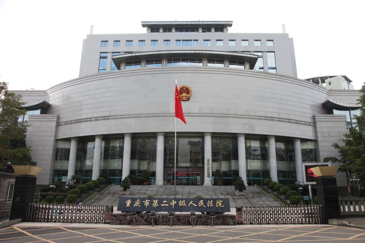 重慶市第二中級人民法院