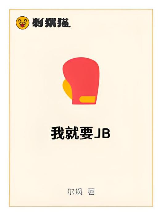 我就要JB 我就要JB