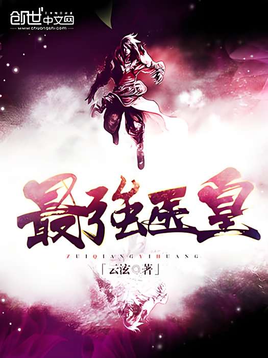 最強醫皇 最強醫皇