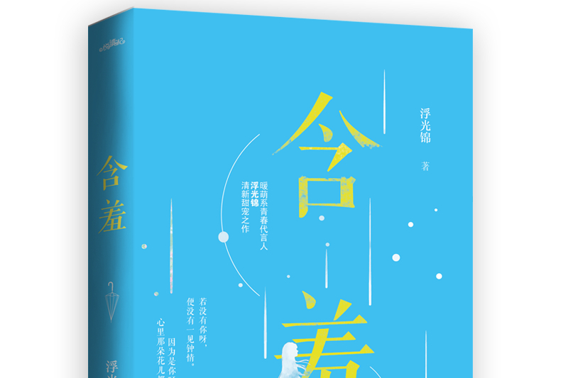 含羞(2020年青島出版社出版的圖書) 含羞(2020年青島出版社出版的圖書)