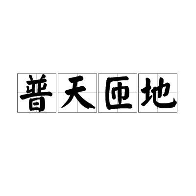 普天匝地 普天匝地