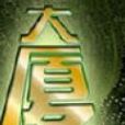 大廈之魔 大廈之魔