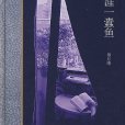 生涯一蠧魚 生涯一蠧魚