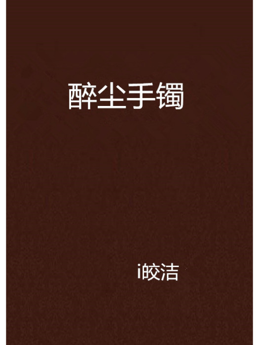 醉塵手鐲 醉塵手鐲