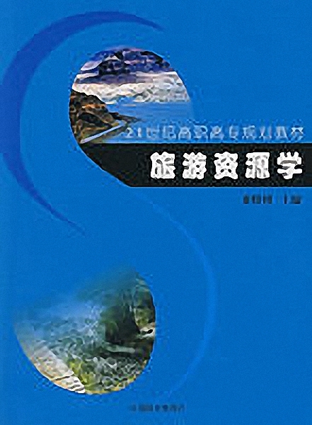 旅遊資源學(2006年中國商業出版社出版圖書)