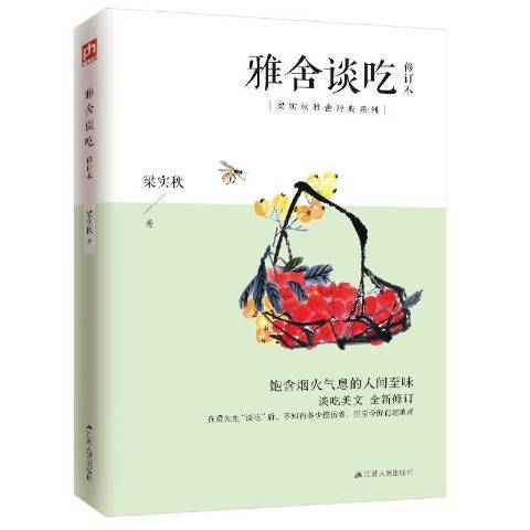 雅舍談吃(2020年江蘇人民出版社出版的圖書) 雅舍談吃(2020年江蘇人民出版社出版的圖書)