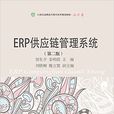 ERP供應鏈管理系統（第二版）
