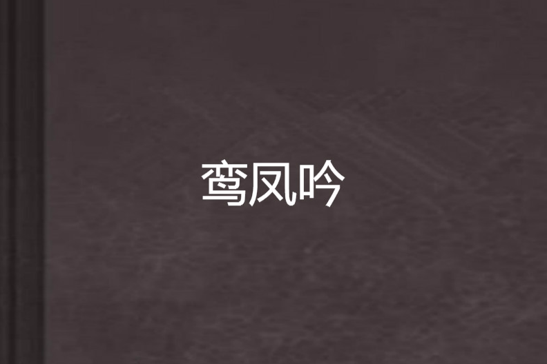 鸞鳳吟 鸞鳳吟