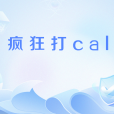 瘋狂打call(網路流行語) 瘋狂打call(網路流行語)