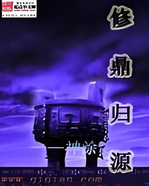 修鼎歸源 修鼎歸源
