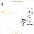 生死百年(連載小說) 生死百年(連載小說)
