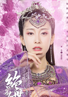 絕世千金(2019年龔俊、鄭湫泓主演網劇)