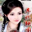 棄妃殃國 棄妃殃國