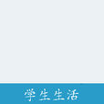 學生生活 學生生活