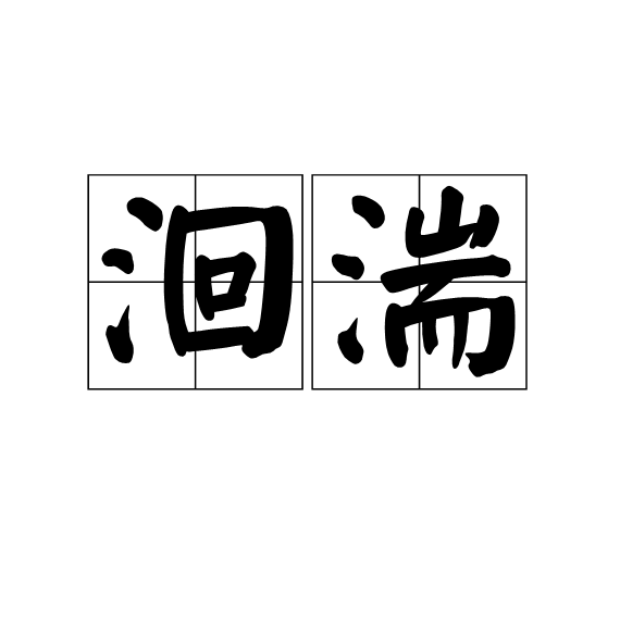 洄湍 洄湍