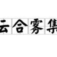 雲合霧集 雲合霧集