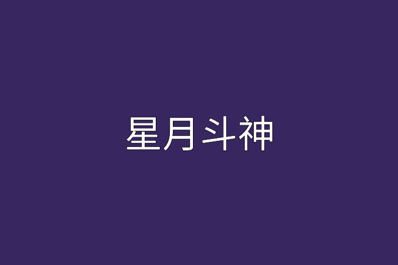 星月斗神 星月斗神