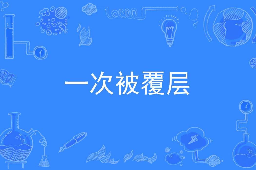 一次被覆層 一次被覆層