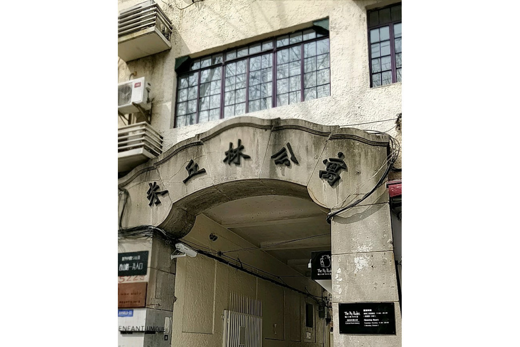 米丘林公寓 米丘林公寓