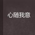 心隨我意 心隨我意