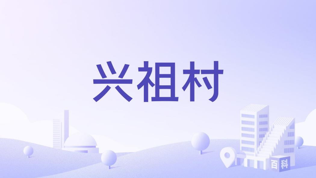 興祖村 興祖村