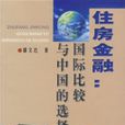 住房金融 住房金融