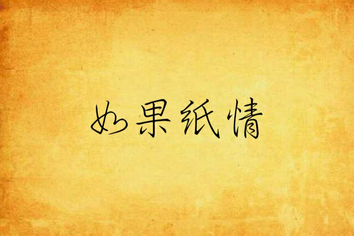 如果紙情