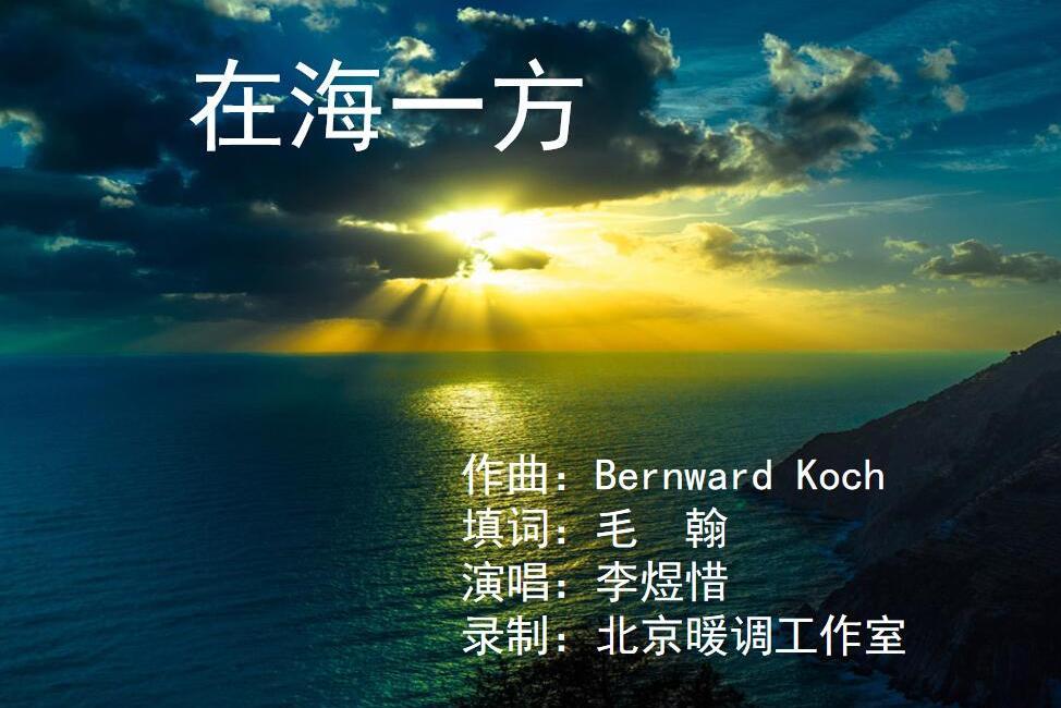 在海一方(唱響統一,新歌12首之一) 在海一方(唱響統一,新歌12首之一)