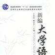 新編大學語文(2011年機械工業出版社出版圖書)