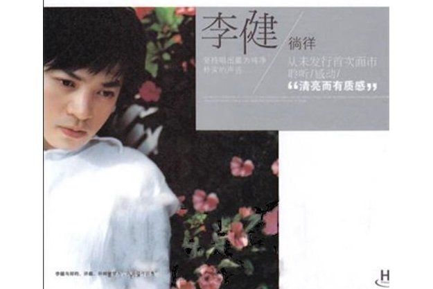 年輕的心(2010年李健演唱的歌曲) 年輕的心(2010年李健演唱的歌曲)