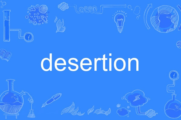 desertion(英語單詞) desertion(英語單詞)
