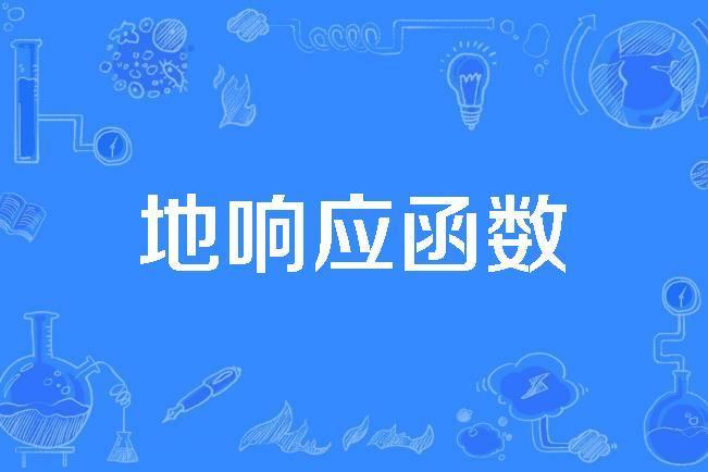 地回響函式 地回響函式