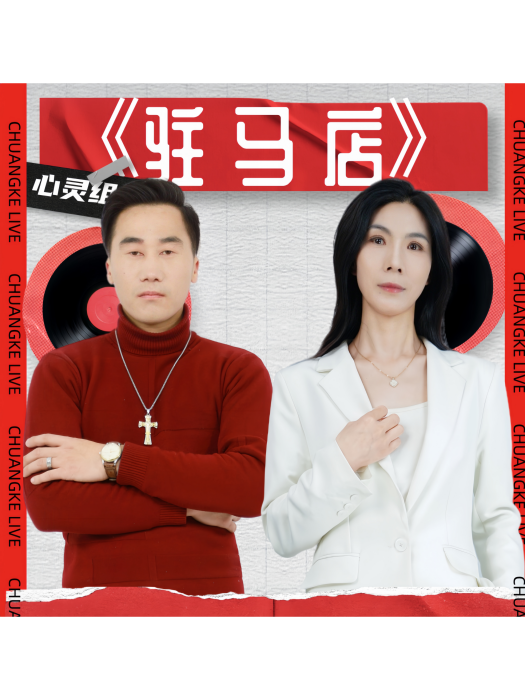 駐馬店(心靈組合、胡彥春、莊傑瓊演唱的專輯)