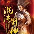 混沌丹神(仙俠小說) 混沌丹神(仙俠小說)