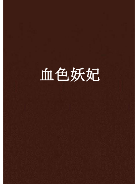 血色妖妃 血色妖妃
