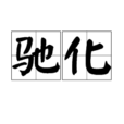 馳化 馳化
