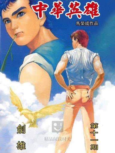中華英雄 11 中華英雄 11