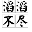 滔滔不盡 滔滔不盡