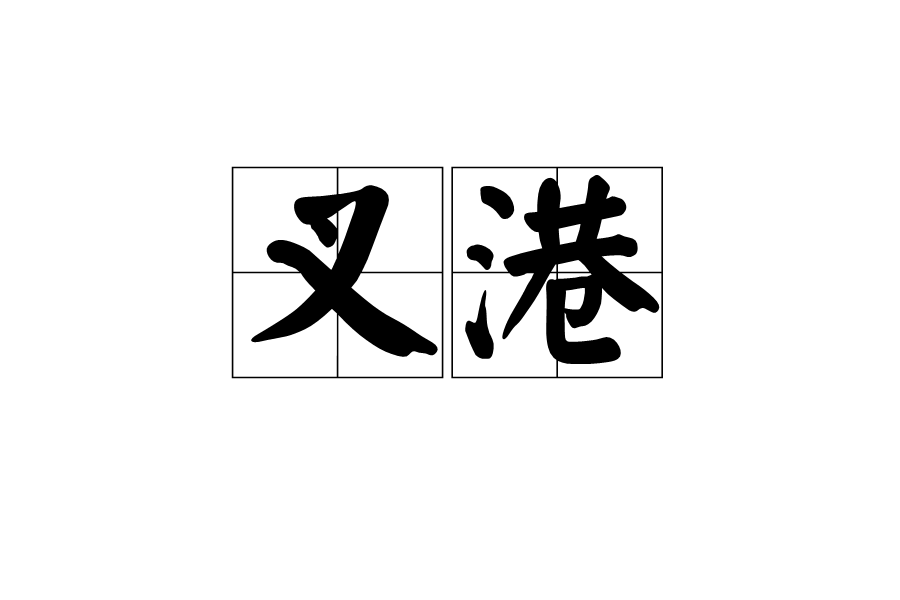叉港
