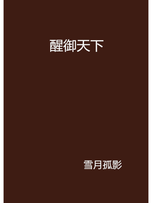 醒御天下 醒御天下